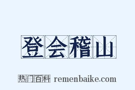 登会稽山是什么意思的图片